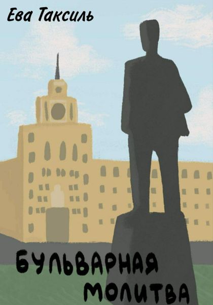 Обложка книги  «Бульварная Молитва»