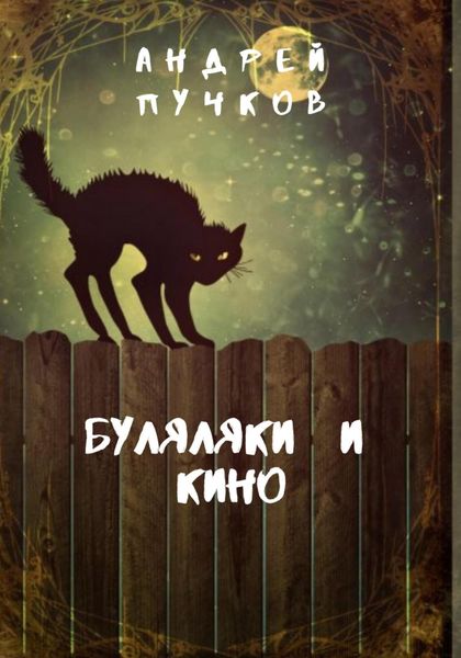 Обложка книги  «Буляляки и кино»