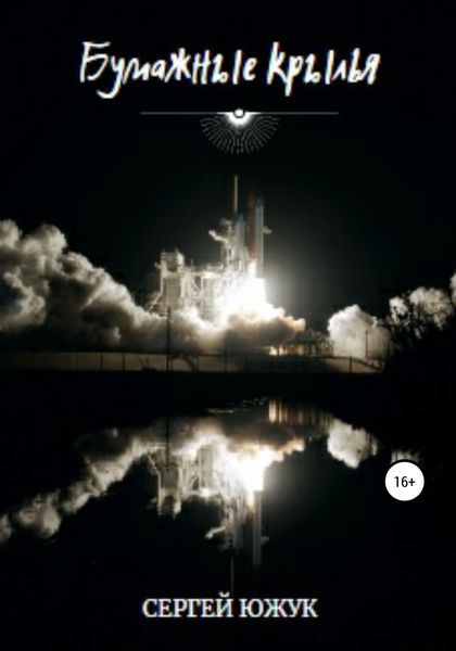 Обложка книги  «Бумажные Крылья»
