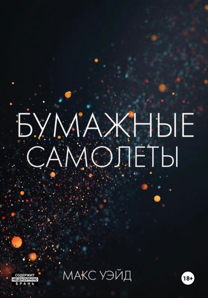 Обложка книги  «Бумажные самолёты»