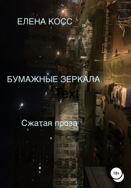 Обложка книги  «Бумажные Зеркала»