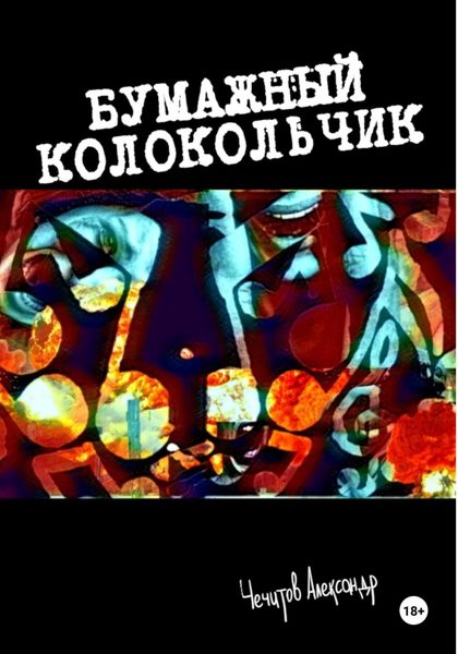 Обложка книги  «Бумажный колокольчик»