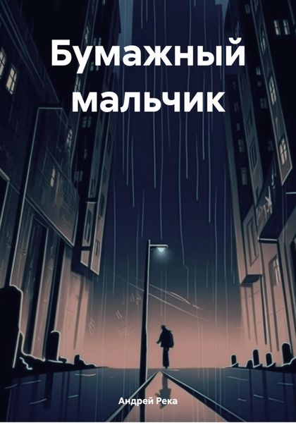 Обложка книги  «Бумажный мальчик»