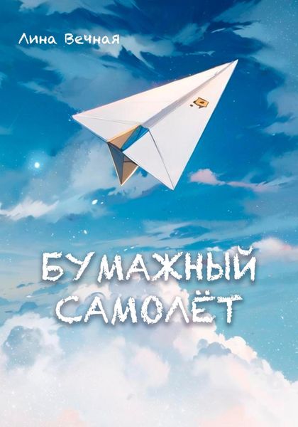 Обложка книги  «Бумажный самолёт»