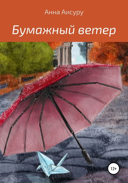 Обложка книги  «Бумажный ветер»