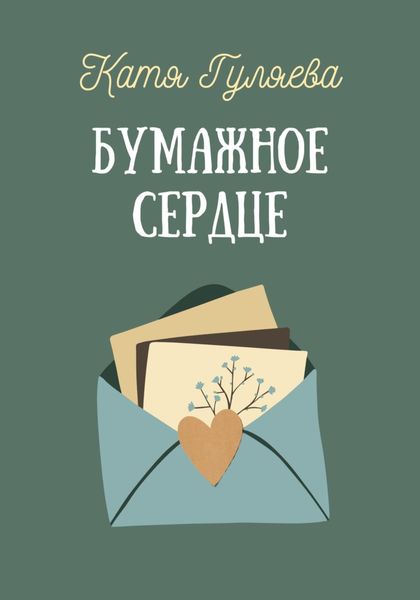 Обложка книги  «Бумажное сердце»