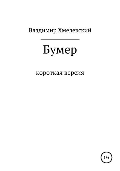 Обложка книги  «Бумер»