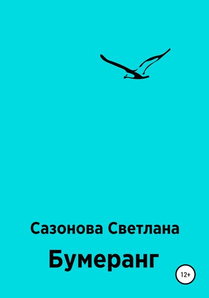 Обложка книги  «Бумеранг»