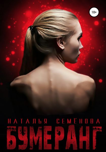 Обложка книги  «Бумеранг»