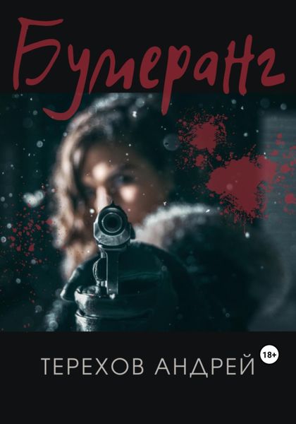 Обложка книги  «Бумеранг»