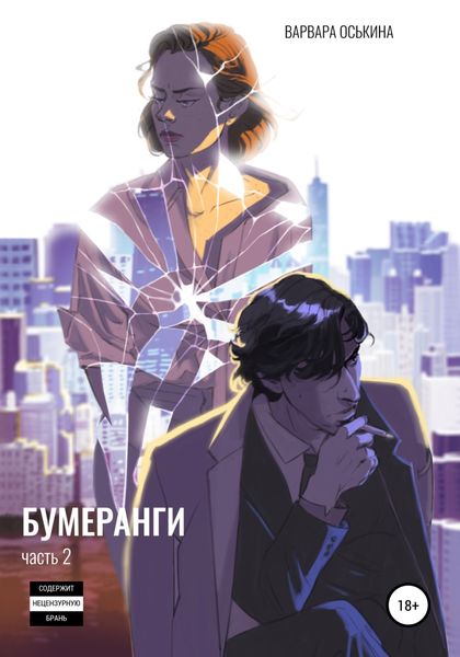 Обложка книги  «Бумеранги. Часть 2»
