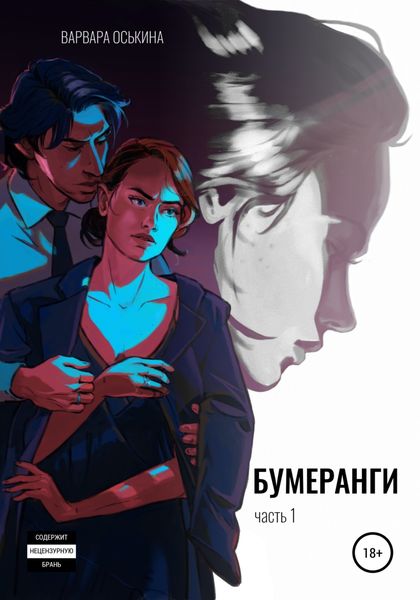 Обложка книги  «Бумеранги. Часть 1»