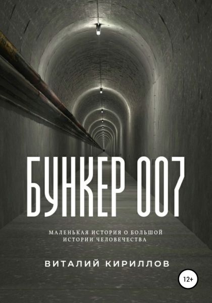 Обложка книги  «Бункер 007»
