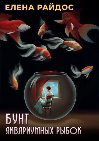 Обложка книги «Бунт аквариумных рыбок»