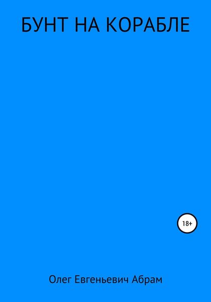 Обложка книги  «Бунт на корабле»