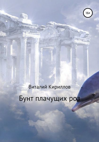 Обложка книги  «Бунт плачущих роз»