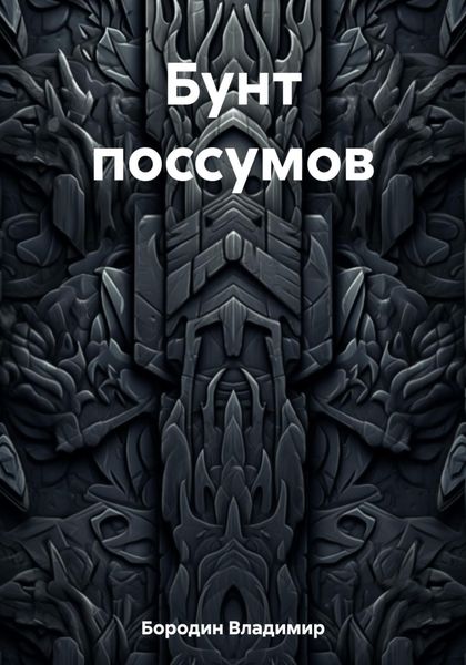 Обложка книги  «Бунт поссумов»