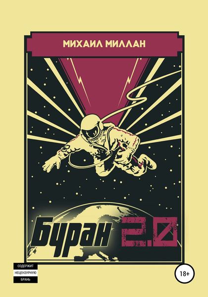 Обложка книги  «Буран 2.0»