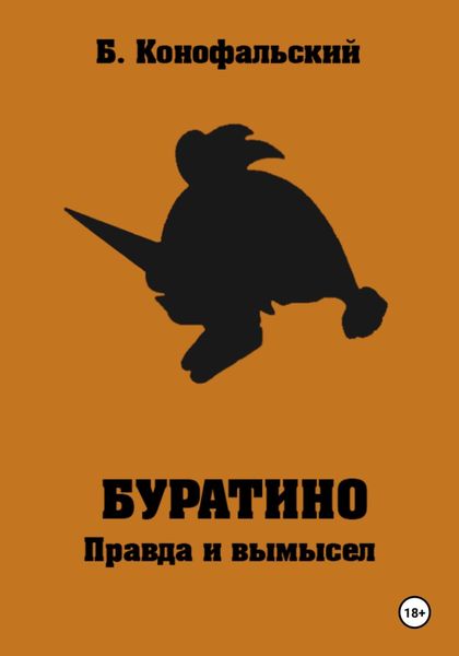 Обложка книги  «Буратино. Правда и вымысел»