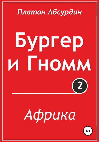 Обложка книги  «Бургер и Гномм. Африка»