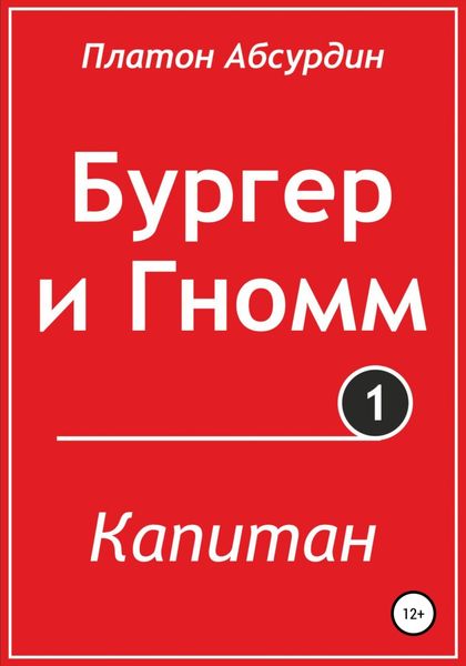 Обложка книги  «Бургер и Гномм. Капитан»
