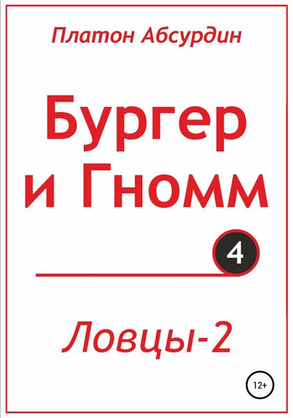 Обложка книги  «Бургер и Гномм. Ловцы 2»