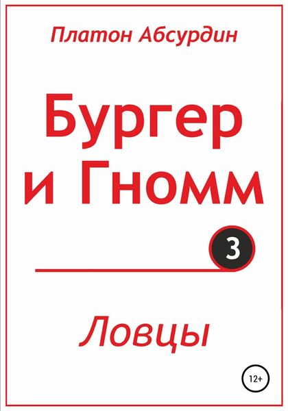 Обложка книги  «Бургер и Гномм. Ловцы»