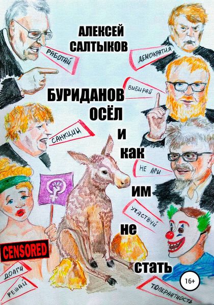 Обложка книги  «Буриданов осёл. И как им не стать»