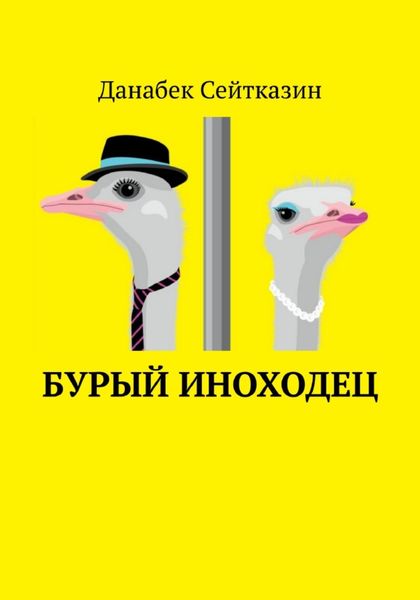 Обложка книги  «Бурый иноходец»