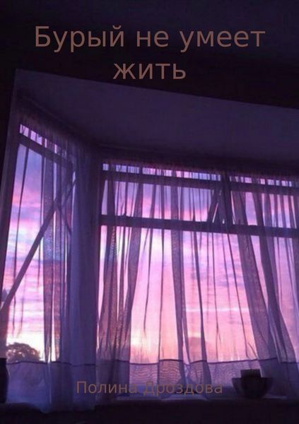 Обложка книги  «Бурый не умеет жить»