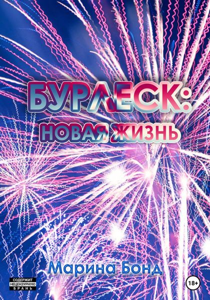 Обложка книги  «Бурлеск: новая жизнь»