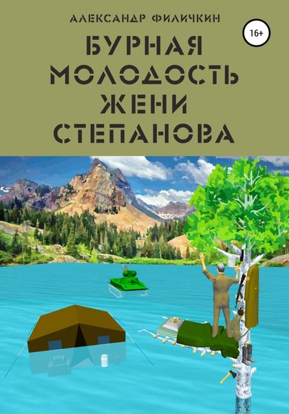 Обложка книги  «Бурная молодость Жени Степанова»