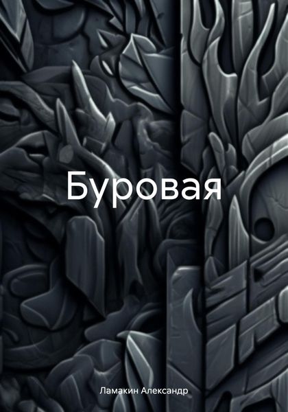 Обложка книги  «Буровая»