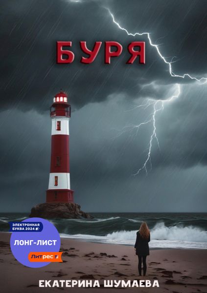 Обложка книги  «Буря»