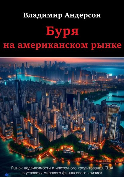Обложка книги  «Буря на американском рынке»