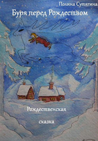 Обложка книги  «Буря перед Рождеством»