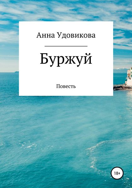 Обложка книги  «Буржуй»