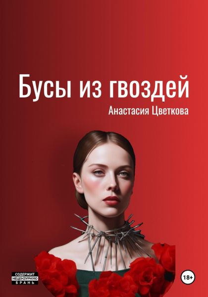 Обложка книги  «Бусы из гвоздей»