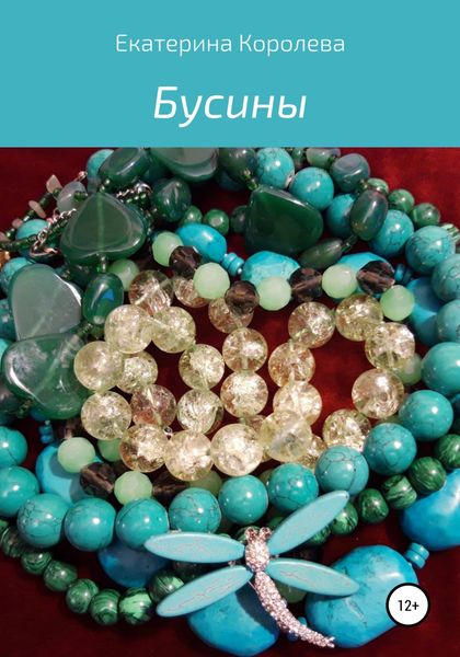 Обложка книги  «Бусины»