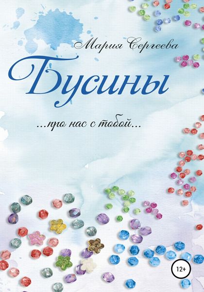 Обложка книги  «Бусины»