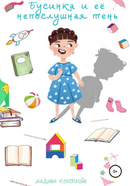 Обложка книги  «Бусинка и её непослушная тень»