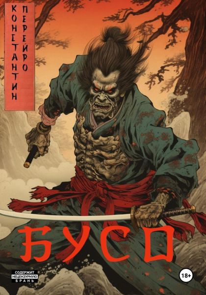 Обложка книги  «Бусо»