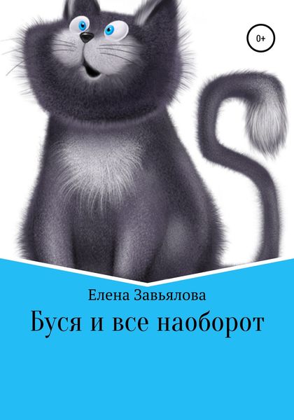 Обложка книги  «Буся и все наоборот»