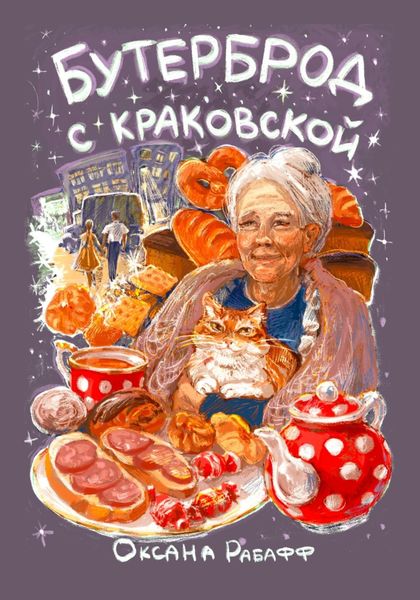 Обложка книги  «Бутерброд с краковской»