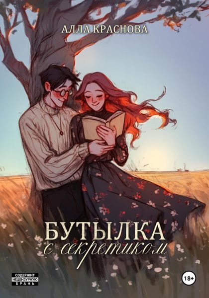 Обложка книги  «Бутылка с секретиком»