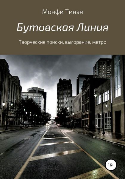 Обложка книги  «Бутовская линия»