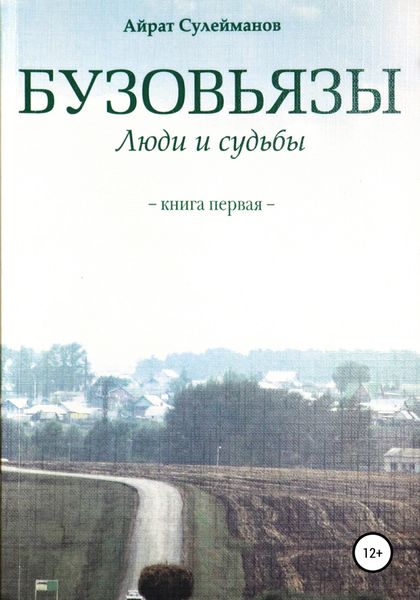 Обложка книги  «Бузовьязы. Люди и судьбы. Книга первая»