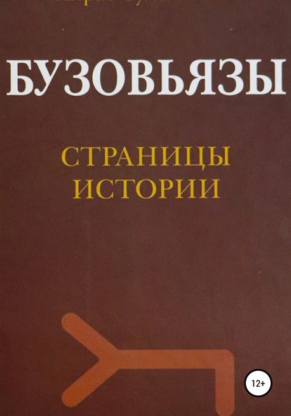Обложка книги  «Бузовьязы. Страницы истории»