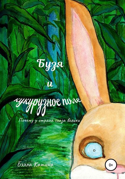 Обложка книги  «Бузя и кукурузное поле. Почему у страха глаза велики»
