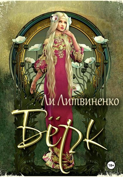 Обложка книги  «Бёрк. Оборотни сторожевых крепостей»
